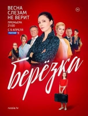 Берёзка (2018) 1 сезон торрент