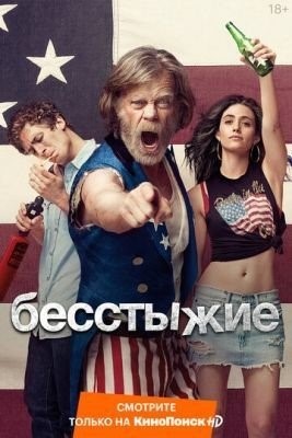 Бесстыжие (2012) 2 сезон