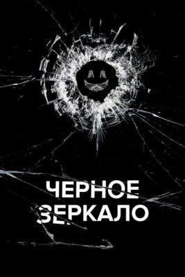 Черное зеркало (2019) 5 сезон торрент