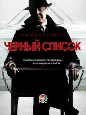 Чёрный список (2013) 1 сезон