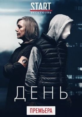 День (2018) 1 сезон торрент