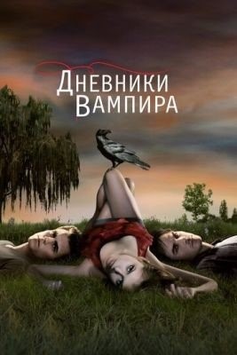 Дневники вампира (2009-2017) все сезоны