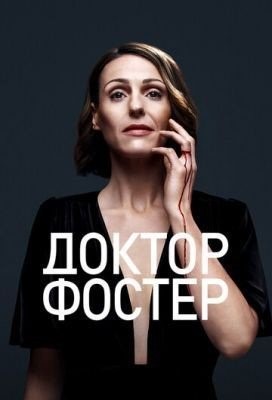 Доктор Фостер (2017) 2 сезон торрент