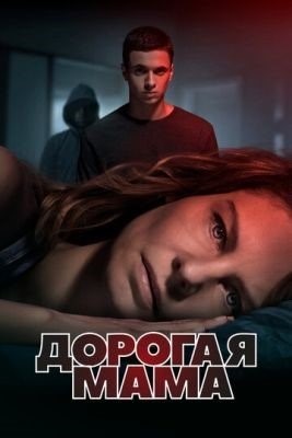 Дорогая мама (2020) 1 сезон торрент