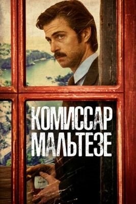 Комиссар Мальтезе (2017) 1 сезон торрент