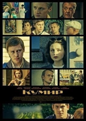 Кумир (2017) торрент