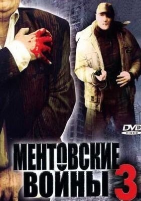 Ментовские войны 3 (2006) торрент