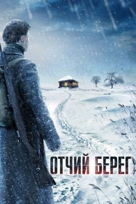 Отчий берег (2017) 1 сезон торрент