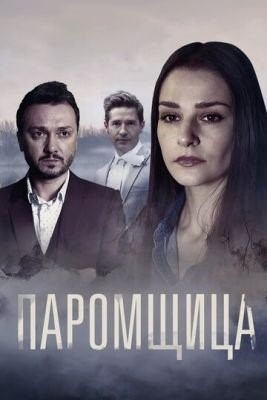 Паромщица (2019) 1 сезон торрент