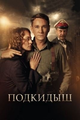 Подкидыш (2019) 1 сезон торрент
