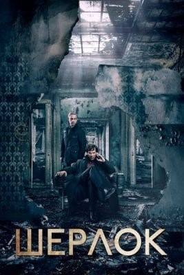 Шерлок (2010) 1 сезон