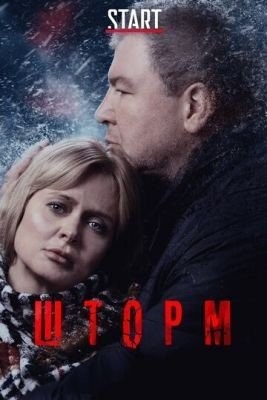 Шторм (2019) 1 сезон торрент
