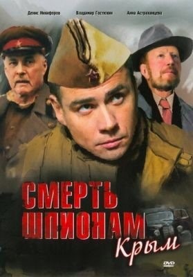 Смерть шпионам: Крым (2008) торрент