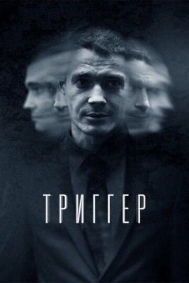 Триггер (2018) 1 сезон торрент