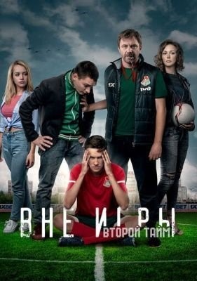 Вне игры (2018) 1 сезон торрент