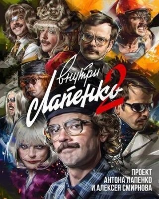 Внутри Лапенко (2019) 1 сезон